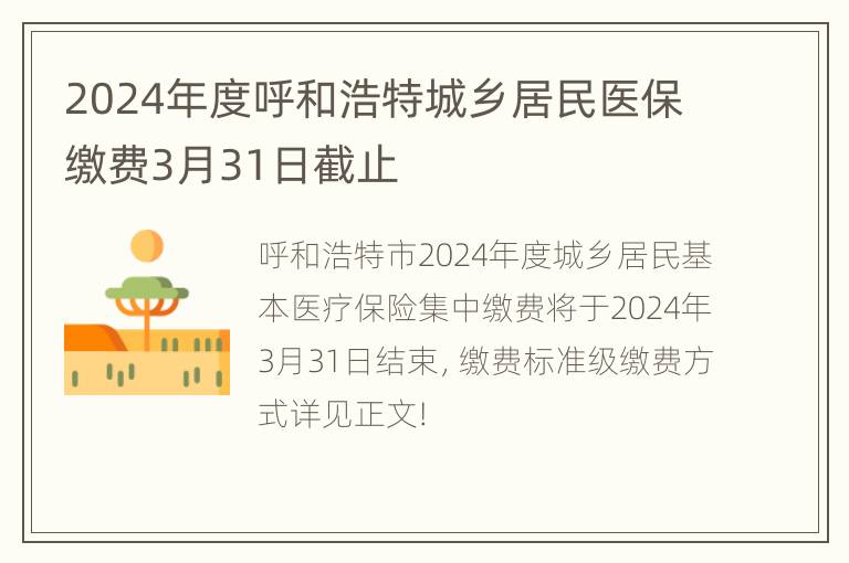 2024年度呼和浩特城乡居民医保缴费3月31日截止