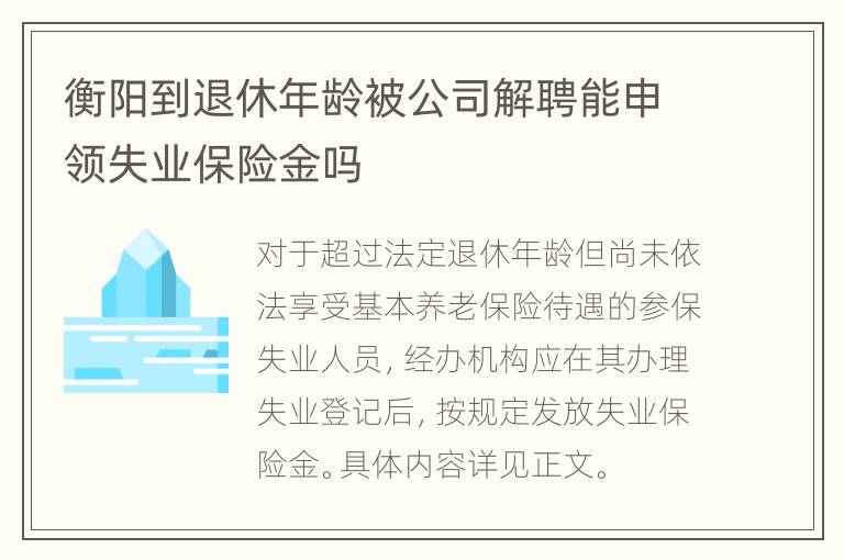 衡阳到退休年龄被公司解聘能申领失业保险金吗