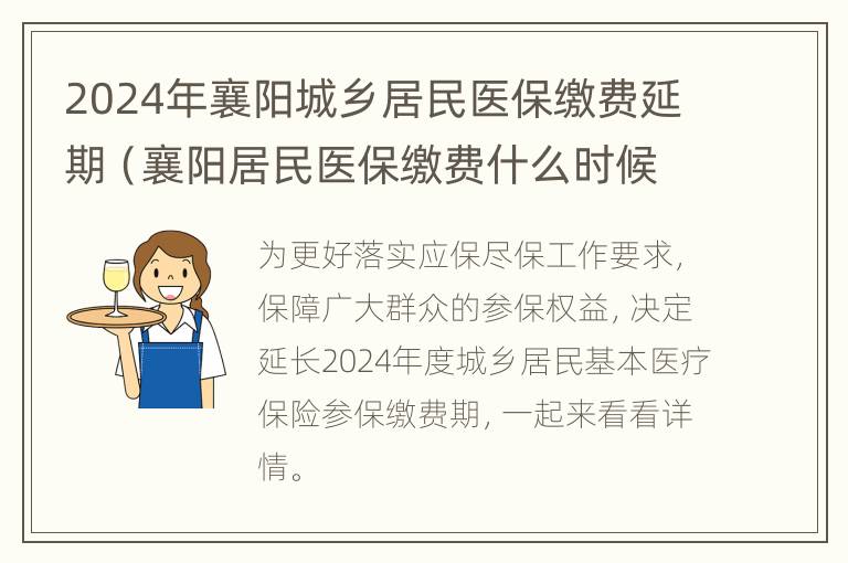 2024年襄阳城乡居民医保缴费延期（襄阳居民医保缴费什么时候截止）