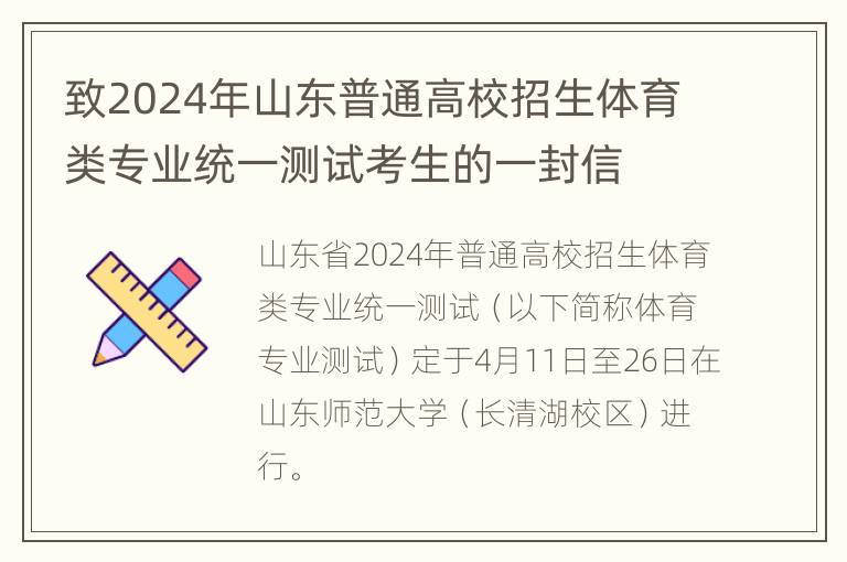 致2024年山东普通高校招生体育类专业统一测试考生的一封信