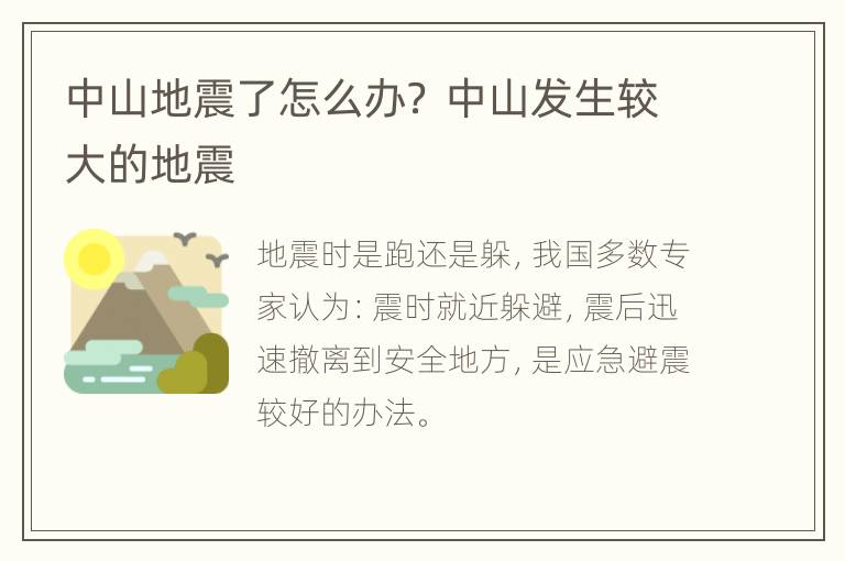 中山地震了怎么办？ 中山发生较大的地震