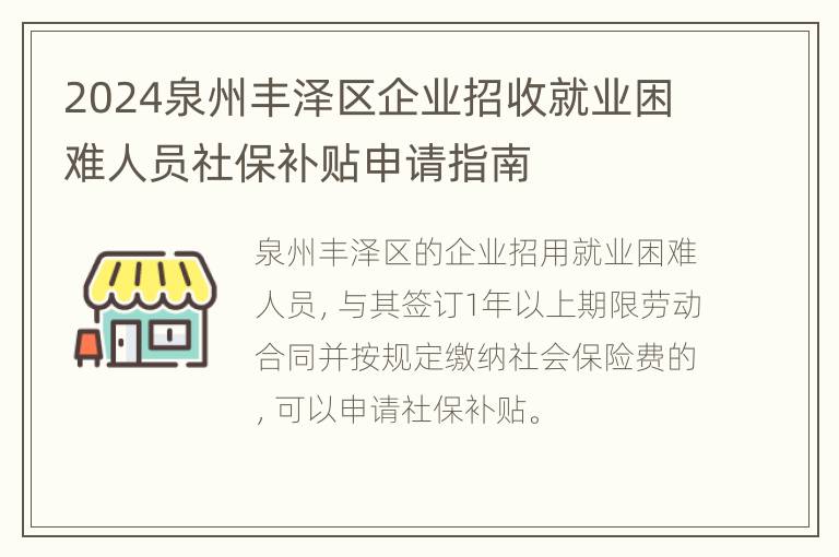 2024泉州丰泽区企业招收就业困难人员社保补贴申请指南