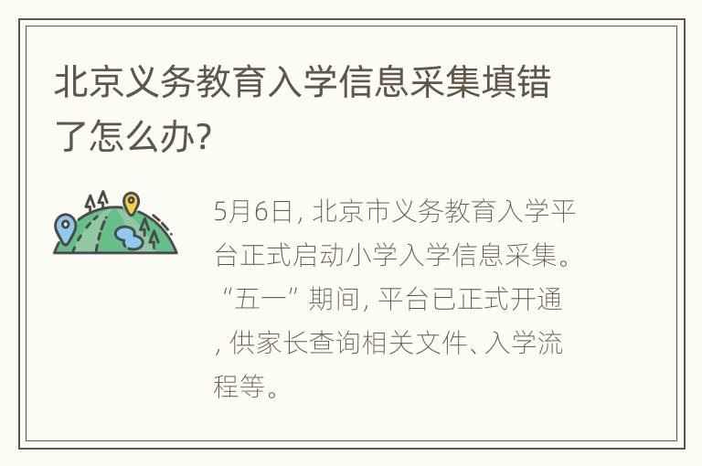 北京义务教育入学信息采集填错了怎么办?