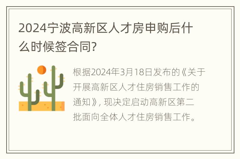 2024宁波高新区人才房申购后什么时候签合同？