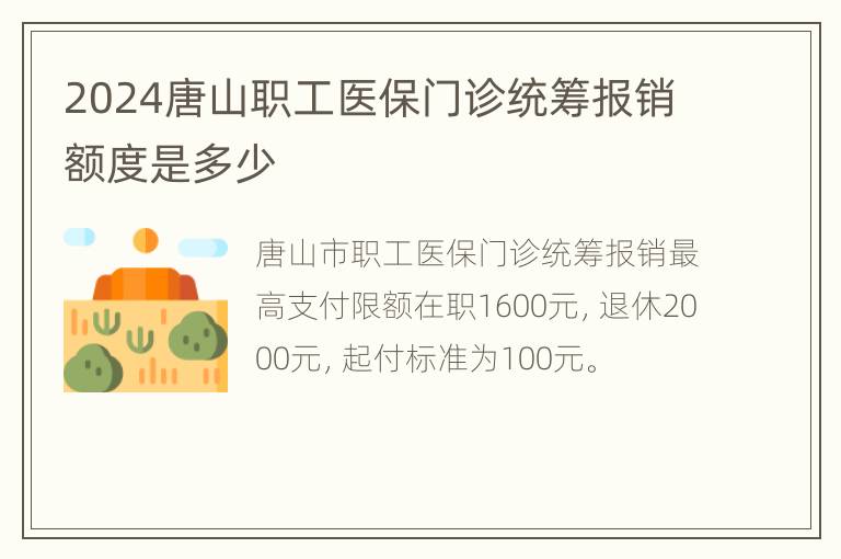 2024唐山职工医保门诊统筹报销额度是多少