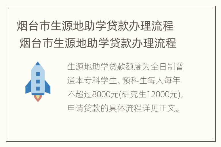 烟台市生源地助学贷款办理流程 烟台市生源地助学贷款办理流程及时间