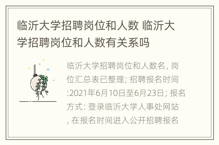 临沂大学招聘岗位和人数 临沂大学招聘岗位和人数有关系吗