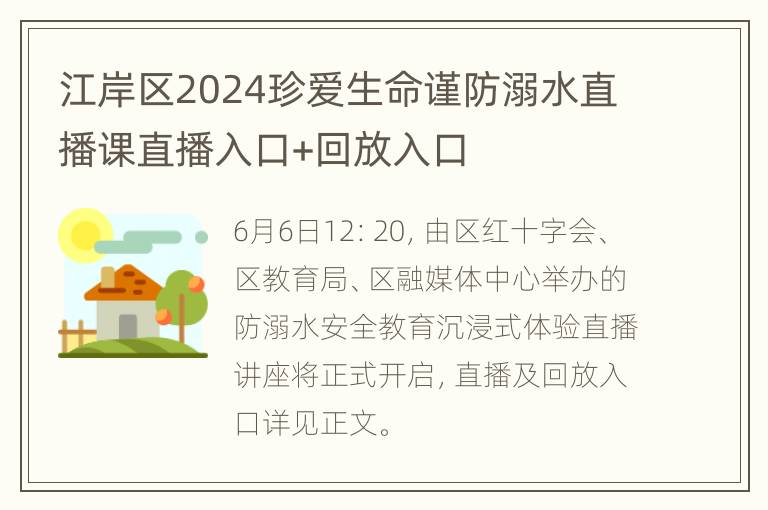 江岸区2024珍爱生命谨防溺水直播课直播入口+回放入口