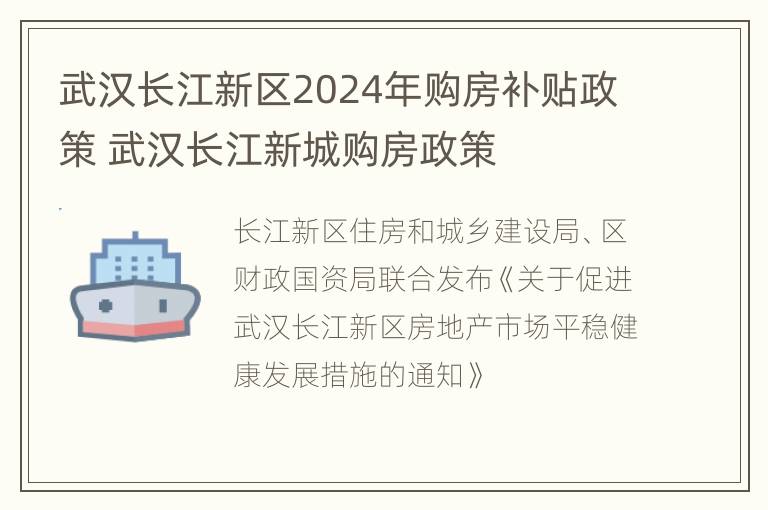 武汉长江新区2024年购房补贴政策 武汉长江新城购房政策