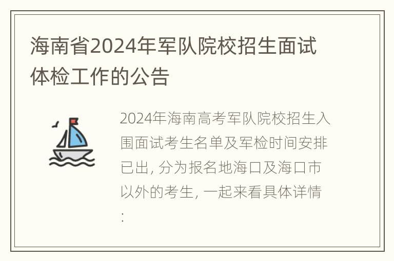 海南省2024年军队院校招生面试体检工作的公告