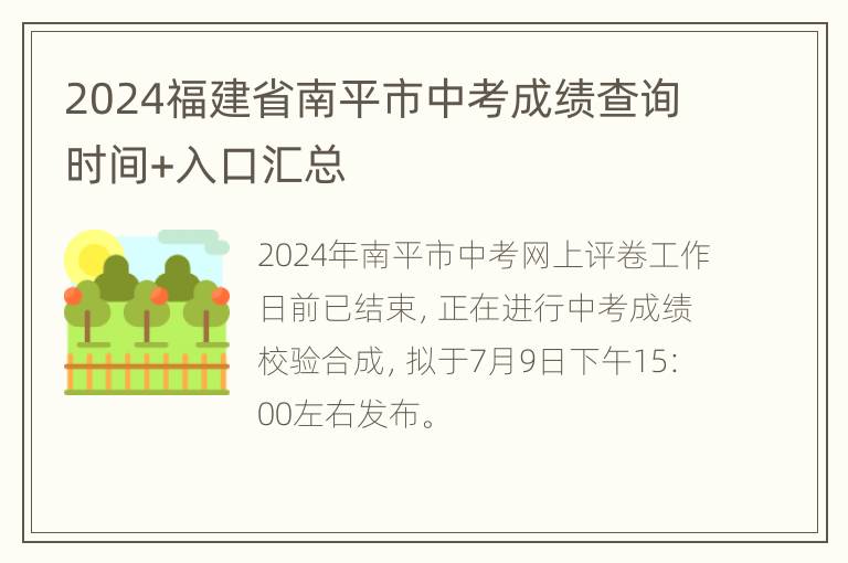 2024福建省南平市中考成绩查询时间+入口汇总