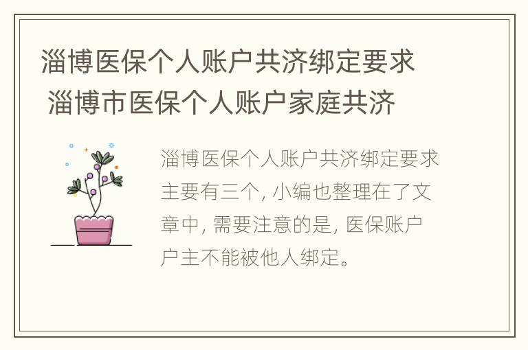 淄博医保个人账户共济绑定要求 淄博市医保个人账户家庭共济