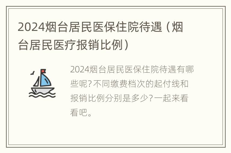 2024烟台居民医保住院待遇（烟台居民医疗报销比例）