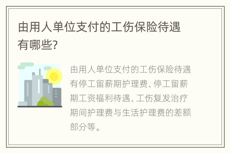 由用人单位支付的工伤保险待遇有哪些?