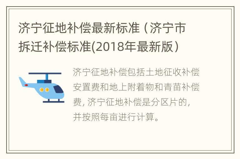 济宁征地补偿最新标准（济宁市拆迁补偿标准(2018年最新版）