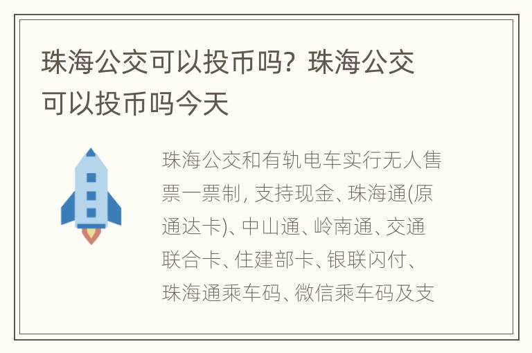 珠海公交可以投币吗？ 珠海公交可以投币吗今天