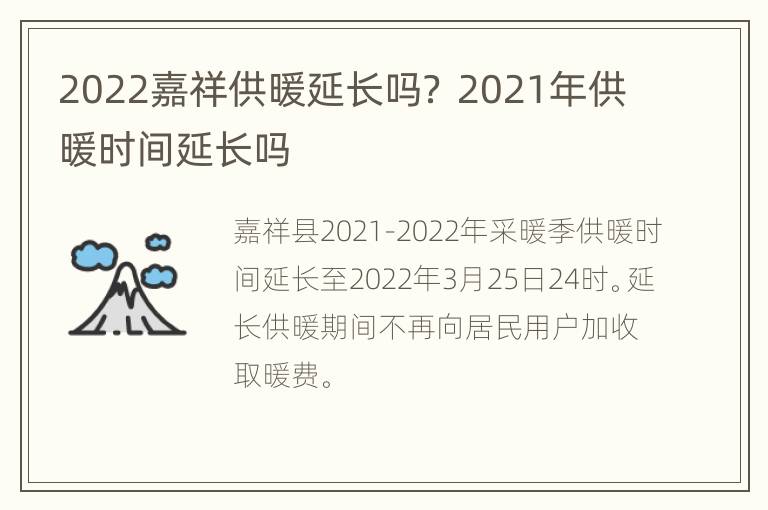 2022嘉祥供暖延长吗？ 2021年供暖时间延长吗