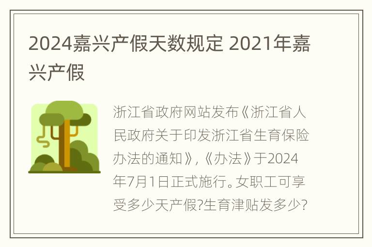 2024嘉兴产假天数规定 2021年嘉兴产假