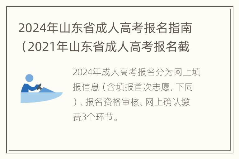 2024年山东省成人高考报名指南（2021年山东省成人高考报名截止时间）