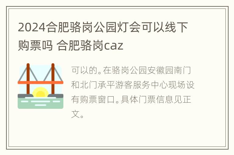 2024合肥骆岗公园灯会可以线下购票吗 合肥骆岗caz