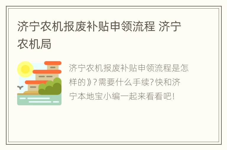 济宁农机报废补贴申领流程 济宁农机局