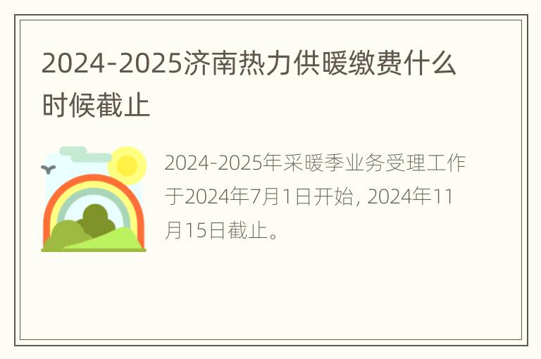 2024-2025济南热力供暖缴费什么时候截止