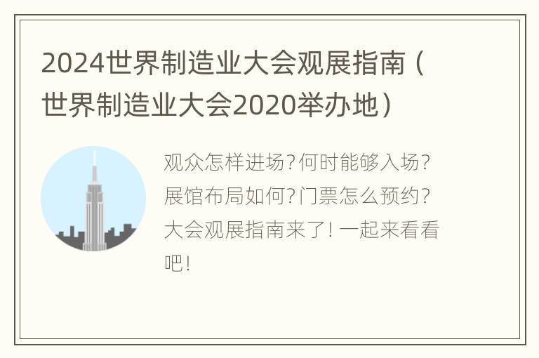 2024世界制造业大会观展指南（世界制造业大会2020举办地）