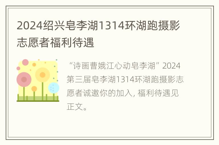 2024绍兴皂李湖1314环湖跑摄影志愿者福利待遇