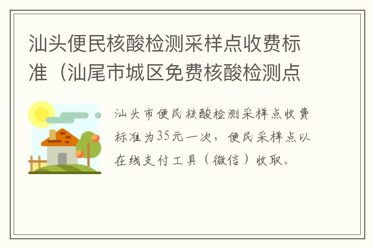 汕头便民核酸检测采样点收费标准（汕尾市城区免费核酸检测点）