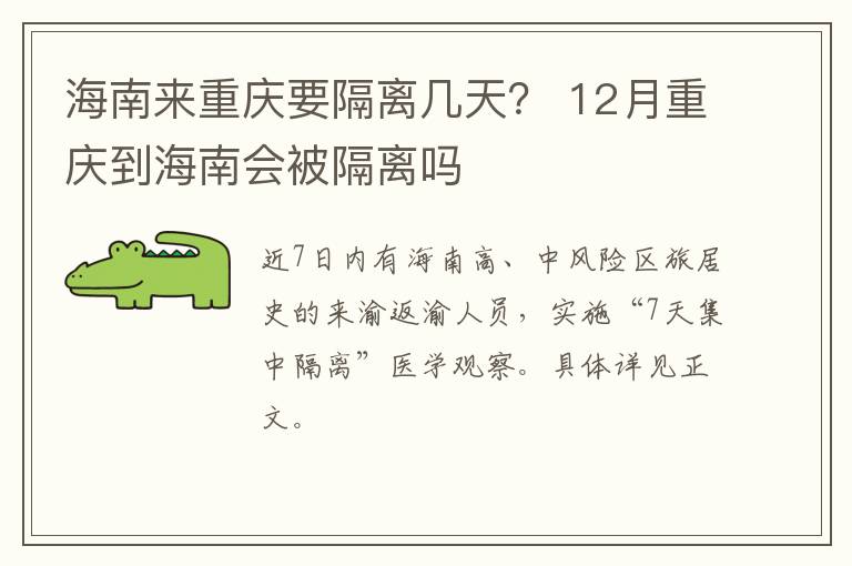 海南来重庆要隔离几天？ 12月重庆到海南会被隔离吗