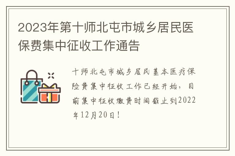 2023年第十师北屯市城乡居民医保费集中征收工作通告