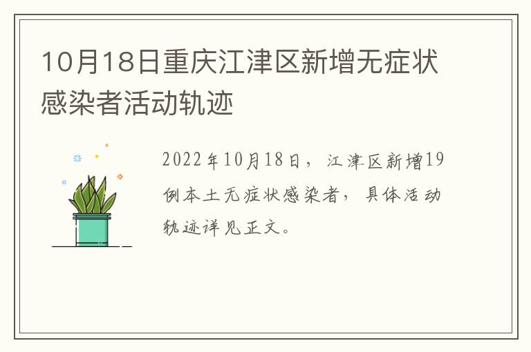 10月18日重庆江津区新增无症状感染者活动轨迹