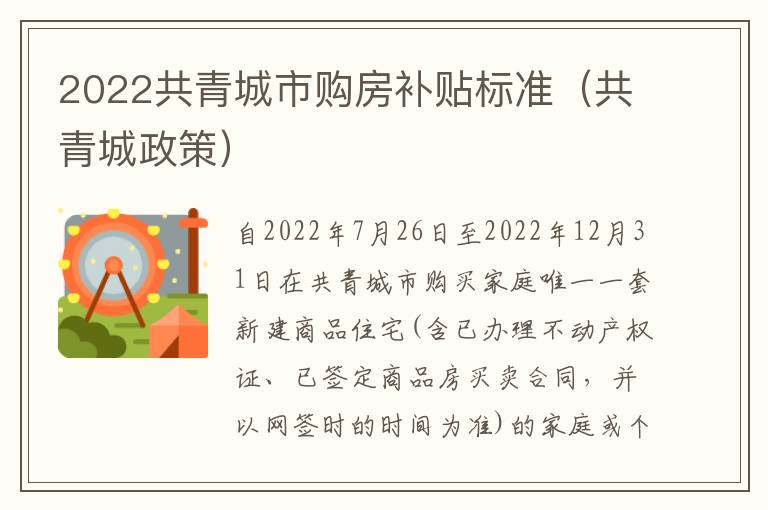 2022共青城市购房补贴标准（共青城政策）