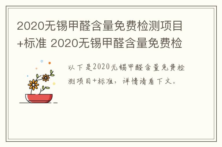 2020无锡甲醛含量免费检测项目+标准 2020无锡甲醛含量免费检测项目 标准是什么