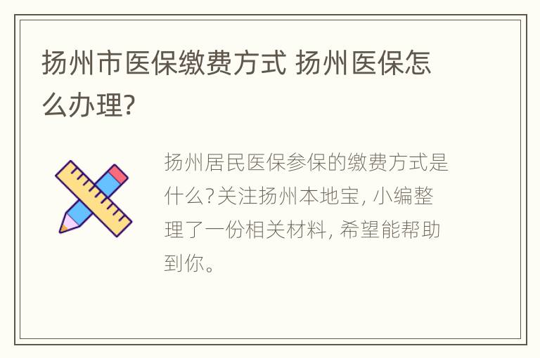 扬州市医保缴费方式 扬州医保怎么办理?