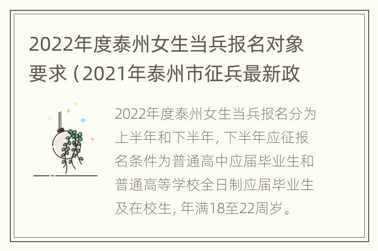 2022年度泰州女生当兵报名对象要求（2021年泰州市征兵最新政策）