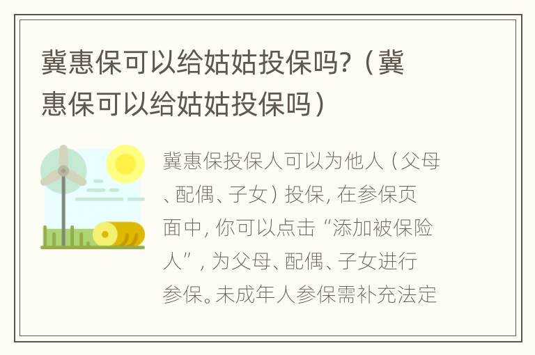 冀惠保可以给姑姑投保吗？（冀惠保可以给姑姑投保吗）