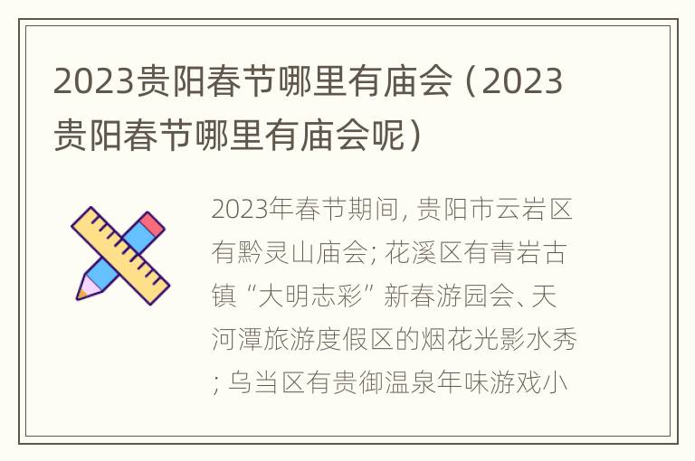 2023贵阳春节哪里有庙会（2023贵阳春节哪里有庙会呢）