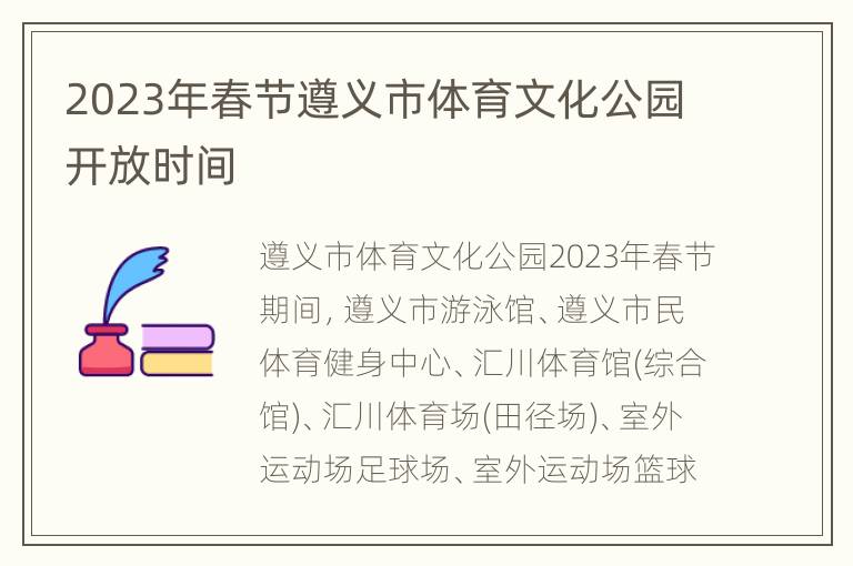 2023年春节遵义市体育文化公园开放时间