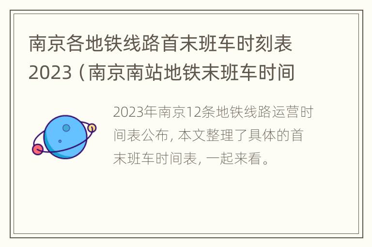 南京各地铁线路首末班车时刻表2023（南京南站地铁末班车时间表）