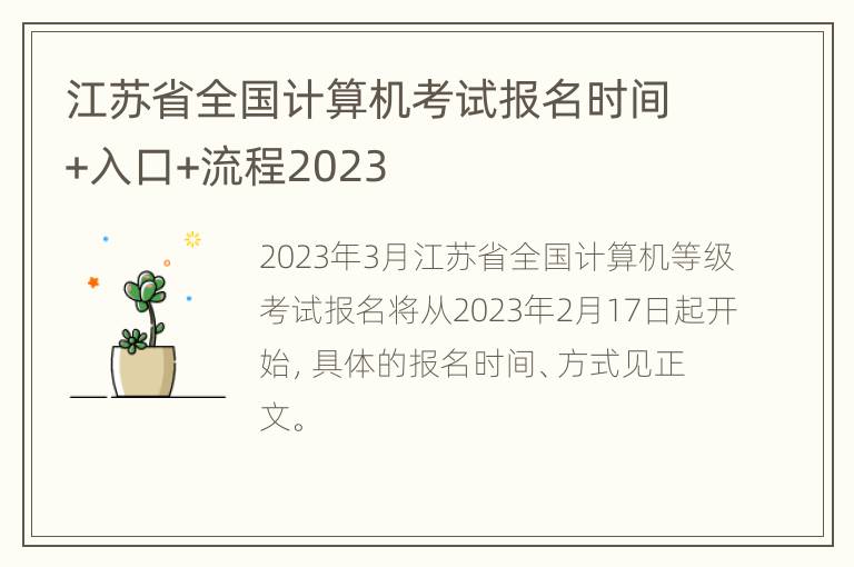 江苏省全国计算机考试报名时间+入口+流程2023