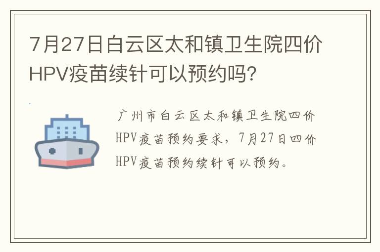 7月27日白云区太和镇卫生院四价HPV疫苗续针可以预约吗？