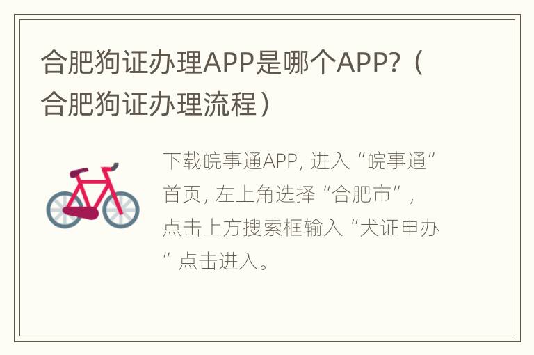 合肥狗证办理APP是哪个APP？（合肥狗证办理流程）