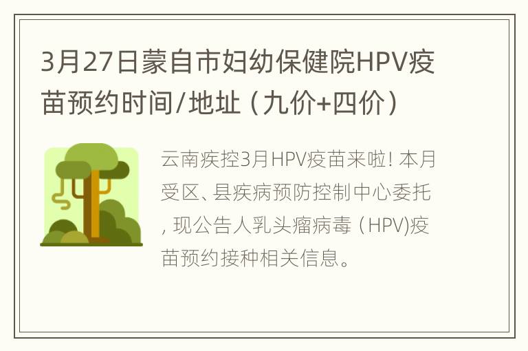 3月27日蒙自市妇幼保健院HPV疫苗预约时间/地址（九价+四价）