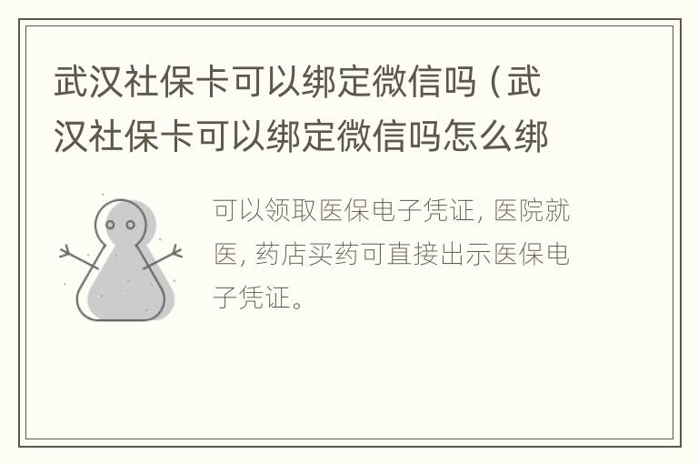 武汉社保卡可以绑定微信吗（武汉社保卡可以绑定微信吗怎么绑定）