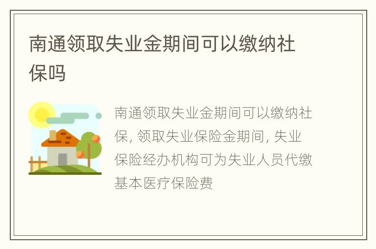 南通领取失业金期间可以缴纳社保吗