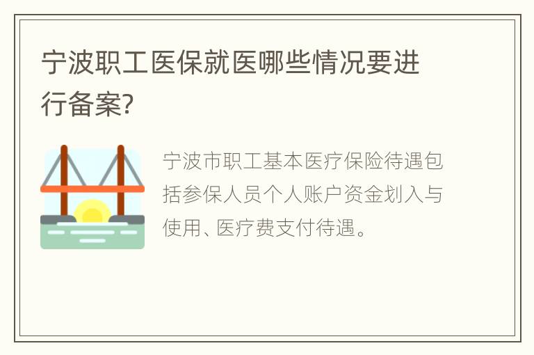 宁波职工医保就医哪些情况要进行备案？