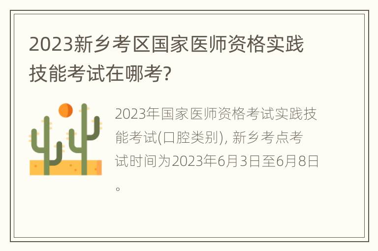 2023新乡考区国家医师资格实践技能考试在哪考？