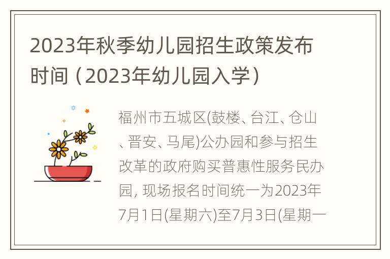 2023年秋季幼儿园招生政策发布时间（2023年幼儿园入学）