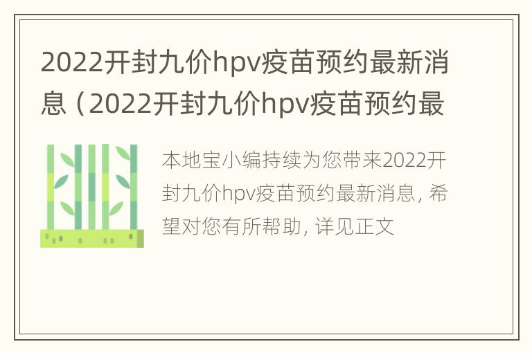 2022开封九价hpv疫苗预约最新消息（2022开封九价hpv疫苗预约最新消息及时间）